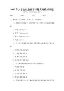 2025年大學生就業指導課程實戰模擬試題