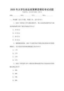 2025年大學生就業政策解讀模擬考試試題