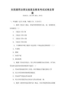 全國通用法律法規(guī)普及教育考試試卷及答案