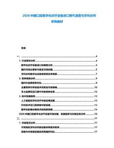 2026中國口腔數字化診療設備進口替代速度與牙科診所采購偏好