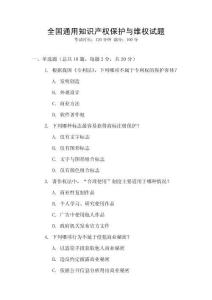 全國通用知識產權保護與維權試題