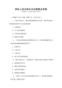 國際人權法知識點試題集及答案