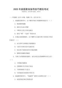 2025年家庭教育指導(dǎo)技巧模擬考試