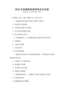 2025年家庭教育指導(dǎo)知識點試卷
