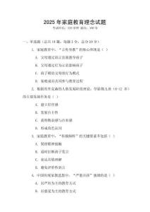 2025年家庭教育理念試題