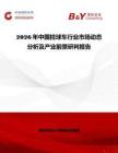2026年中國撿球車行業(yè)市場(chǎng)動(dòng)態(tài)分析及產(chǎn)業(yè)前景研判報(bào)告