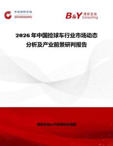 2026年中國撿球車行業(yè)市場動(dòng)態(tài)分析及產(chǎn)業(yè)前景研判報(bào)告