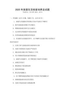 2025年家庭生活技能培養(yǎng)及試題