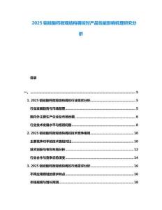 2025鋁硅酸鈣微觀結(jié)構(gòu)調(diào)控對(duì)產(chǎn)品性能影響機(jī)理研究分析