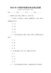 2025年小學數學思維訓練試卷及答案