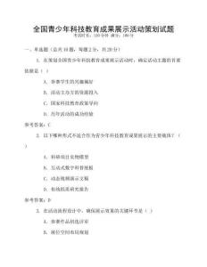 全國(guó)青少年科技教育成果展示活動(dòng)策劃試題