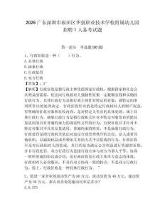 2026廣東深圳市福田區華強職業技術學校附屬幼兒園招聘1人備考試題參考答案詳解