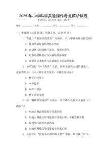2025年小學科學實驗操作考點解析試卷
