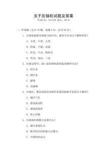 關于壓鑄機試題及答案