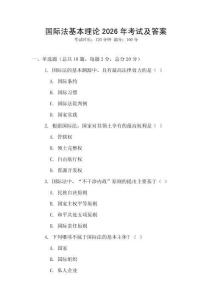 國際法基本理論2026年考試及答案