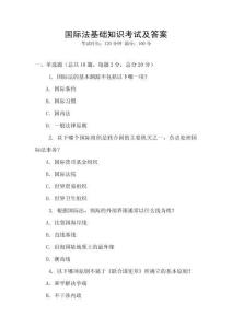國際法基礎知識考試及答案