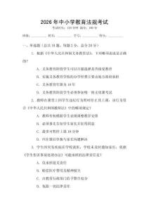 2026年中小學(xué)教育法規(guī)考試