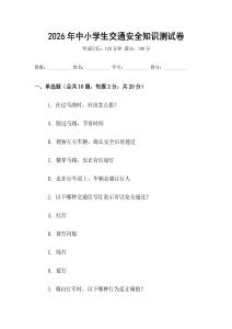2026年中小學(xué)生交通安全知識測試卷