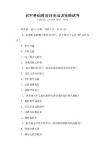 農(nóng)村基礎(chǔ)教育師資培訓(xùn)策略試卷