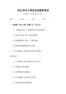 2026年中小學(xué)生安全教育考試