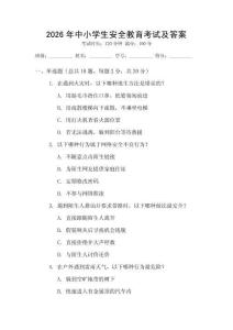 2026年中小學(xué)生安全教育考試及答案