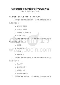 心理健康教育課程教案設(shè)計(jì)與實(shí)施考試