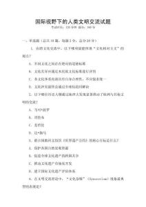 国际视野下的人类文明交流试题