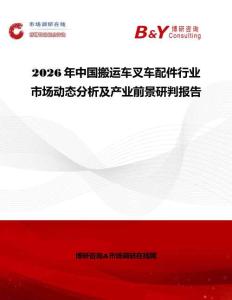 2026年中國(guó)搬運(yùn)車叉車配件行業(yè)市場(chǎng)動(dòng)態(tài)分析及產(chǎn)業(yè)前景研判報(bào)告
