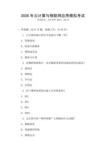 2026年云計算與物聯網應用模擬考試