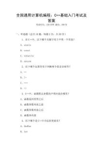 全國(guó)通用計(jì)算機(jī)編程：C++基礎(chǔ)入門(mén)考試及答案