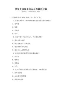 日常生活家居風水與布置測試卷
