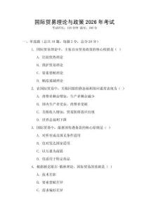 國際貿易理論與政策2026年考試