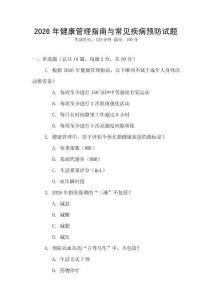 2026年健康管理指南與常見疾病預防試題