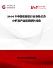 2026年中國收腹機(jī)行業(yè)市場動(dòng)態(tài)分析及產(chǎn)業(yè)前景研判報(bào)告