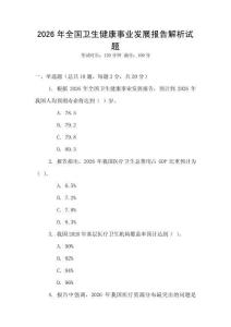 2026年全國衛生健康事業發展報告解析試題