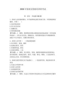 2026年保密员资格培训班考试带答案（预热题）
