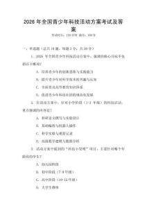 2026年全國(guó)青少年科技活動(dòng)方案考試及答案