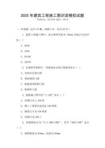 2025年建筑工程施工圖識讀模擬試題