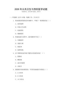 2026年公共衛生與預防醫學試題
