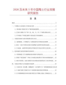 2026及未來5年中國陶土行業(yè)發(fā)展研究報告