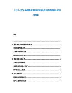2025-2030中國食品添加劑市場供應(yīng)與消費趨勢分析研究報告