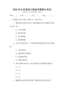 2026年公共英語六級備考策略與考試