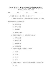 2026年公共英語四六級備考策略與考試