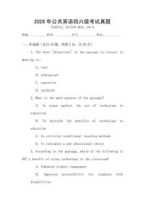 2026年公共英語四六級考試真題