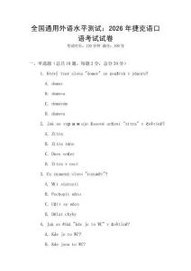 全國通用外語水平測試：2026年捷克語口語考試試卷