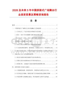 2026及未來5年中國拼裝式廣場舞臺行業投資前景及策略咨詢報告
