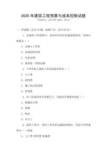 2025年建筑工程預算與成本控制試題