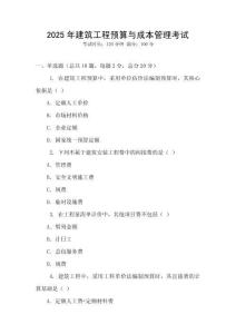 2025年建筑工程預算與成本管理考試