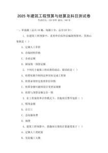 2025年建筑工程預算與結算及科目測試卷