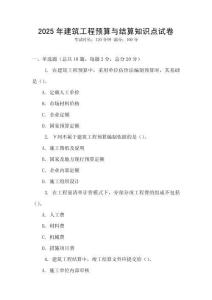 2025年建筑工程預算與結算知識點試卷